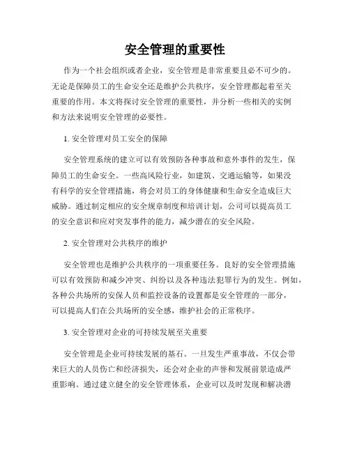 安全管理的重要性