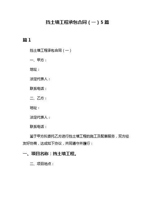 挡土墙工程承包合同(一)5篇
