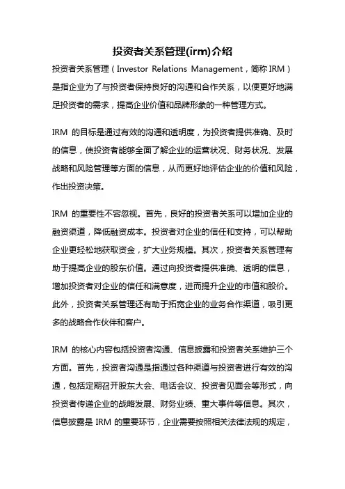 投资者关系管理(irm)介绍