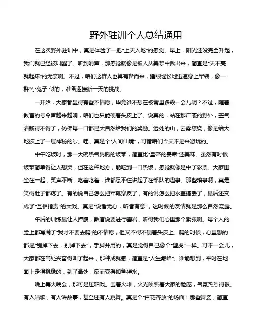 野外驻训个人总结通用