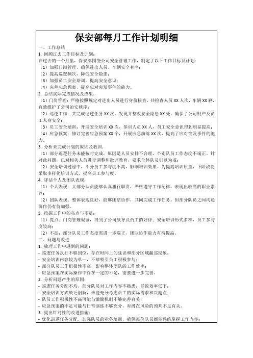 保安部每月工作计划明细