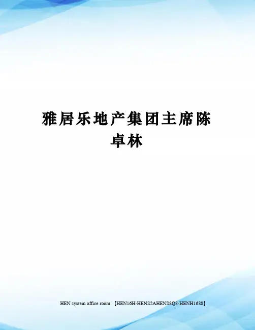 雅居乐地产集团主席陈卓林完整版