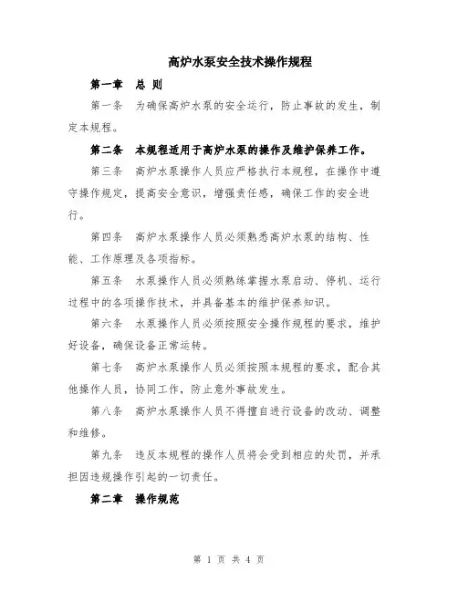 高炉水泵安全技术操作规程