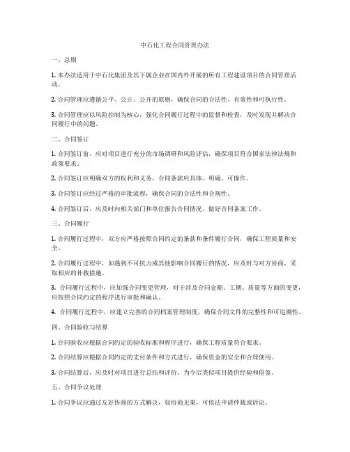 中石化工程合同管理办法