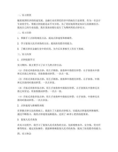 点钞的实习报告