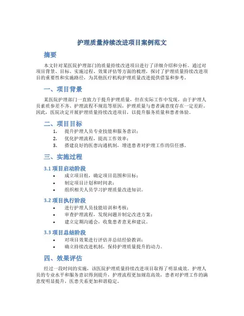 护理质量持续改进项目案例范文