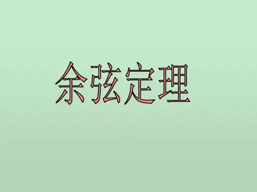 余弦定理 教学PPT课件