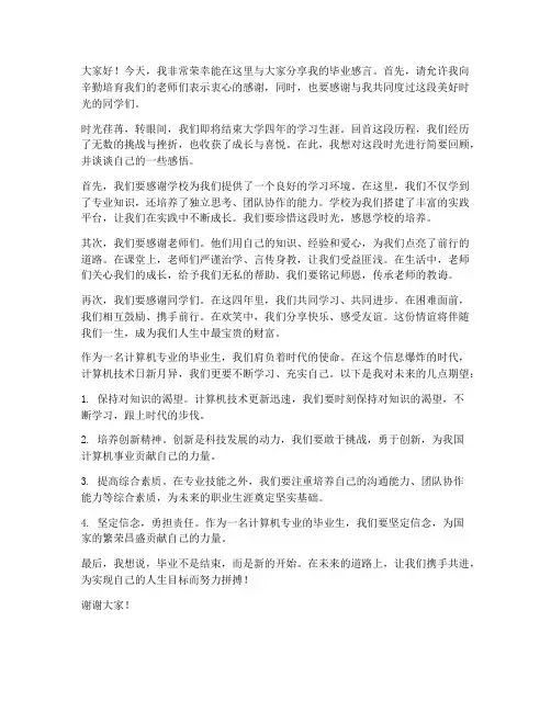 计算机毕业交流发言稿范文