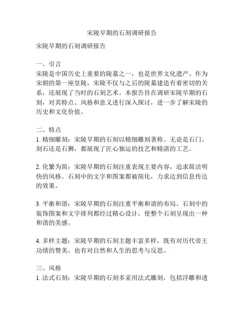 宋陵早期的石刻调研报告