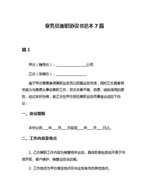 业务员兼职协议书范本7篇