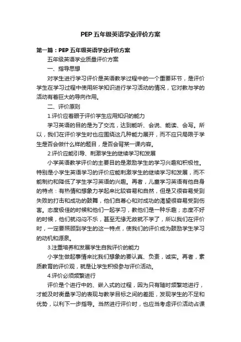 PEP五年级英语学业评价方案