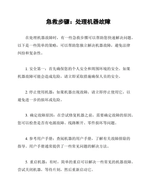 急救步骤：处理机器故障