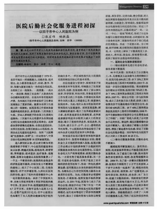 医院后勤社会化服务进程初探——以四平市中心人民医院为例