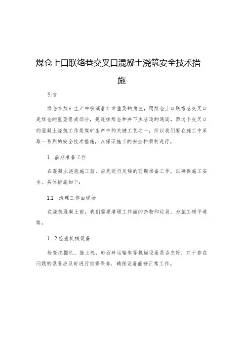 煤仓上口联络巷交叉口混凝土浇筑安全技术措施