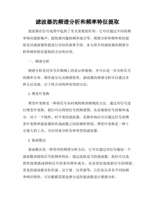 滤波器的频谱分析和频率特征提取