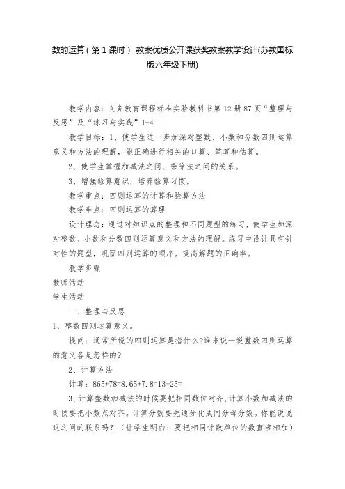 数的运算(第1课时) 教案优质公开课获奖教案教学设计(苏教国标版六年级下册)