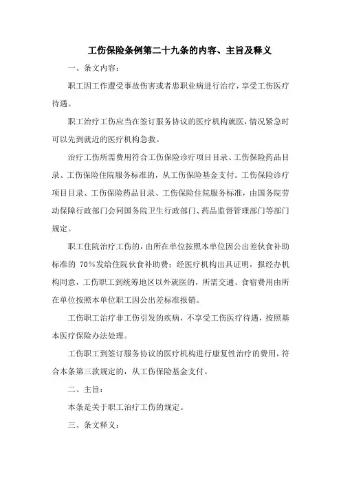 工伤保险条例第二十九条的内容、主旨及释义