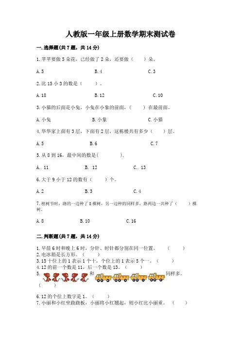 人教版一年级上册数学期末测试卷附参考答案【培优b卷】