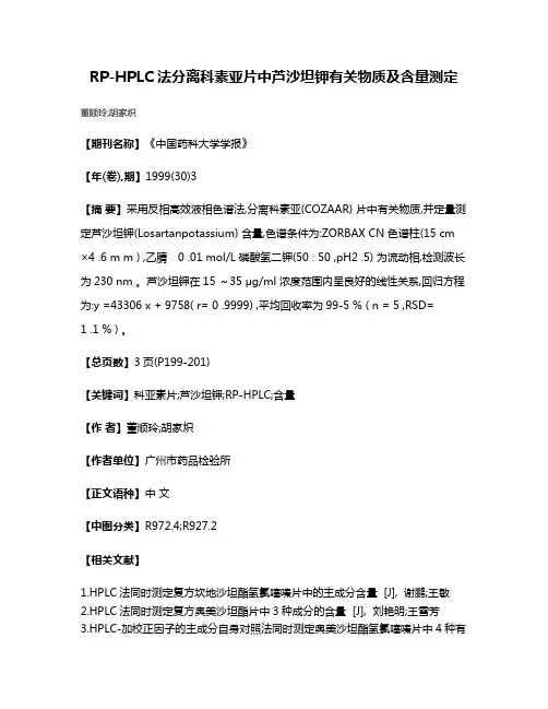 RP-HPLC法分离科素亚片中芦沙坦钾有关物质及含量测定