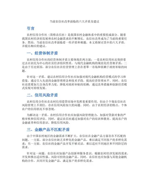 当前农信社改革面临的六大矛盾及建议
