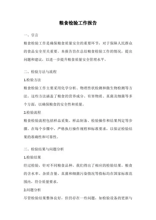 粮食检验工作报告