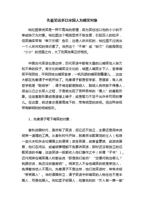 先秦笑话多以宋国人为嘲笑对象