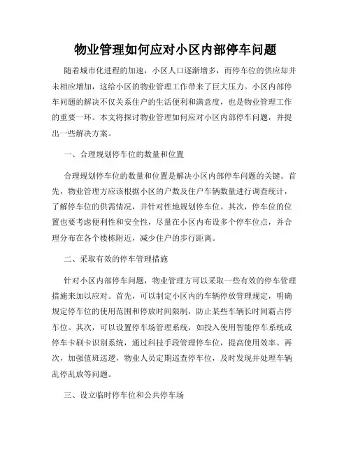 物业管理如何应对小区内部停车问题