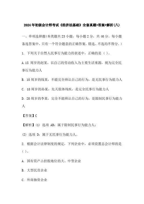 2024年初级会计师考试《经济法基础》全套真题+答案+解析(八)