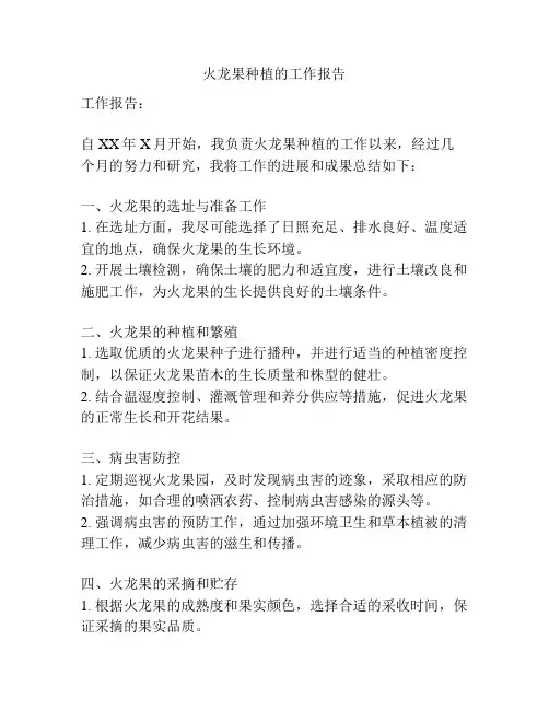 火龙果种植的工作报告
