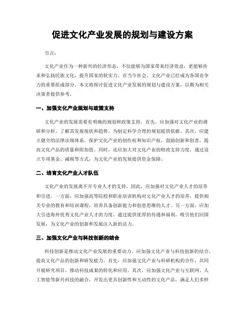 促进文化产业发展的规划与建设方案