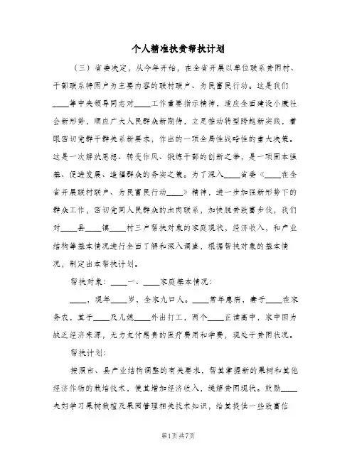 个人精准扶贫帮扶计划(4篇)