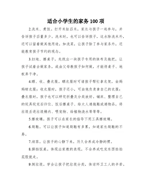 适合小学生的家务100项