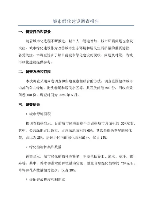 城市绿化建设调查报告