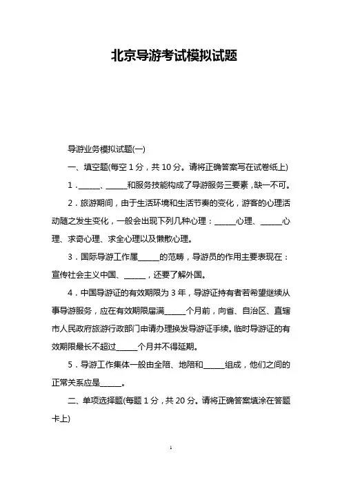 北京导游考试模拟试题