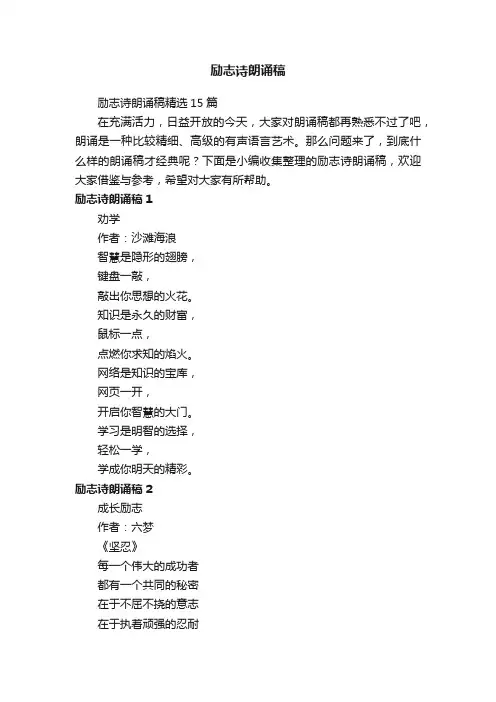 励志诗朗诵稿精选15篇