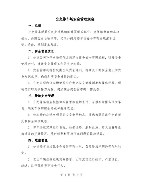 公交停车场安全管理规定