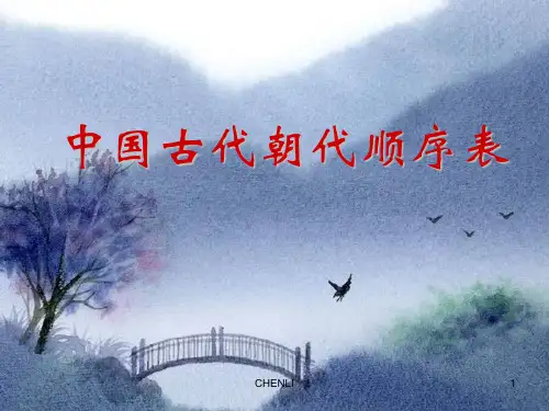 中国古代朝代顺序表PPT课件