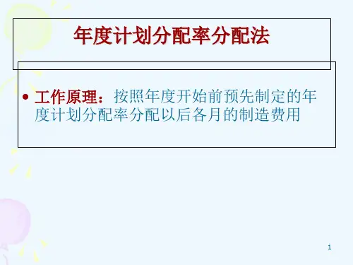 制造费用分配课件-年度计划分配率法