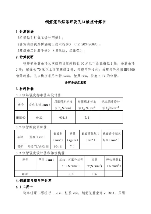 钻孔桩钢筋笼吊筋吊环及孔口横担计算书