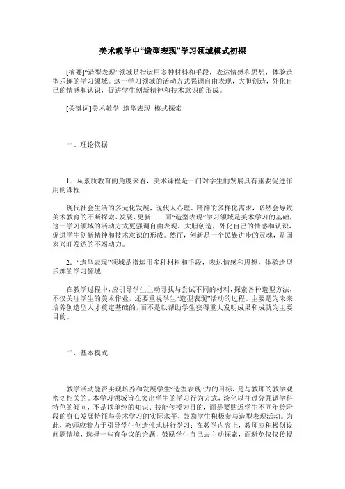 美术教学中“造型表现”学习领域模式初探