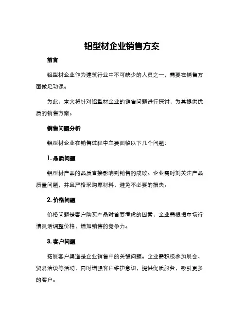 铝型材企业销售方案