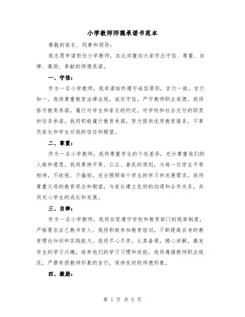 小学教师师德承诺书范本(三篇)