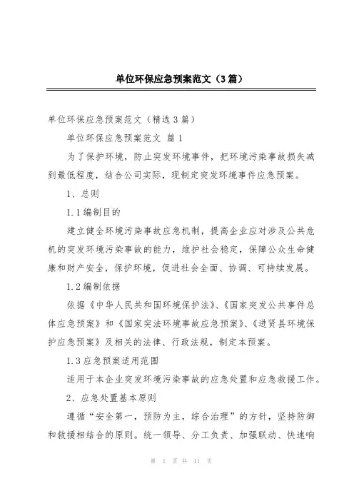 单位环保应急预案范文(3篇)