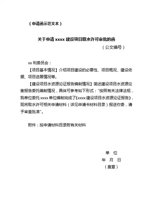 关于申请xxxx建设项目取水许可审批的函