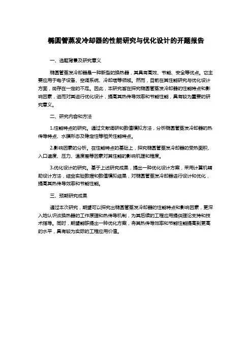 椭圆管蒸发冷却器的性能研究与优化设计的开题报告