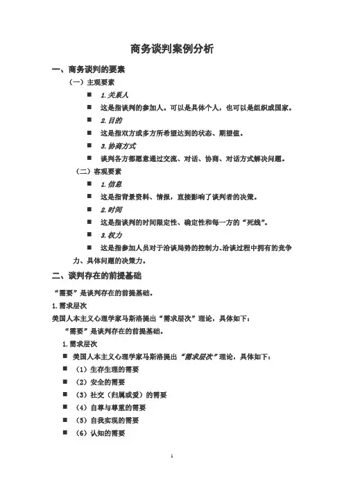 最新商务谈判与案例分析(原创)