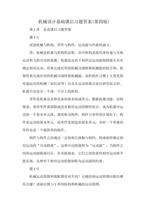 机械设计基础课后习题答案(第四版)