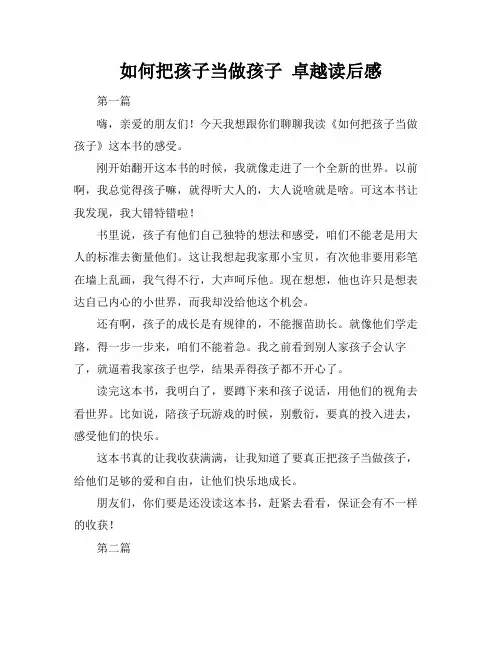 如何把孩子当做孩子 卓越读后感