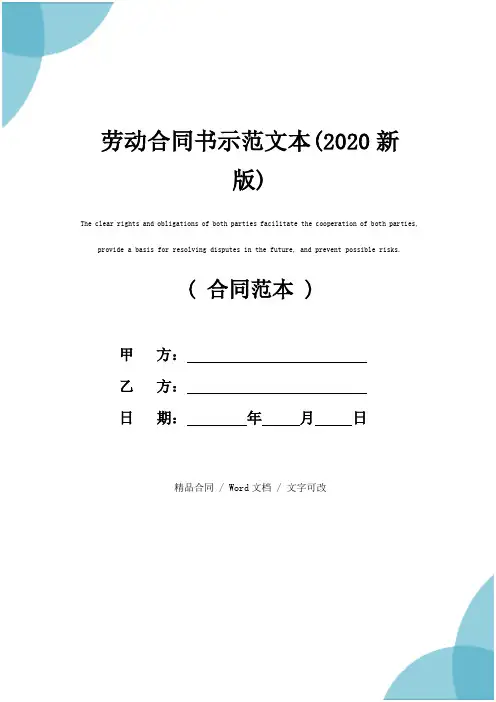 劳动合同书示范文本(2020新版)