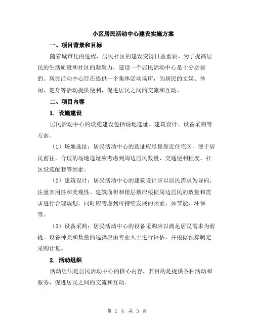 小区居民活动中心建设实施方案